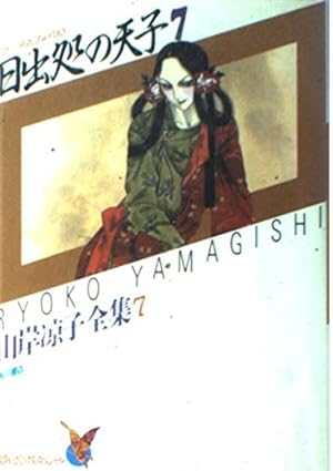 Amazon.co.jp: 日出処の天子 6 山岸凉子全集 6 (あすか